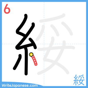How to write "綏" - stroke 6