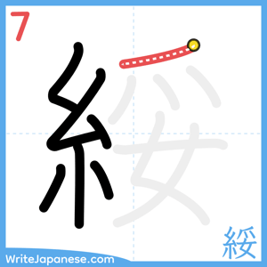 How to write "綏" - stroke 7