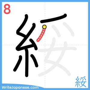 How to write "綏" - stroke 8