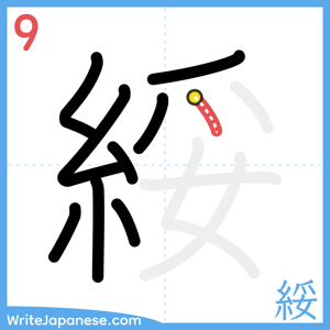 How to write "綏" - stroke 9