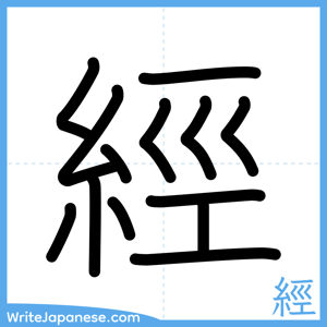How to write "經" - complete stroke order