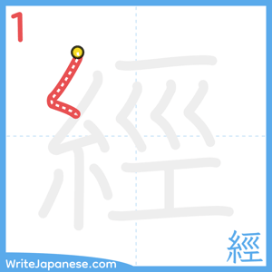 How to write "經" - stroke 1