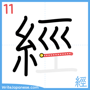 How to write "經" - stroke 11