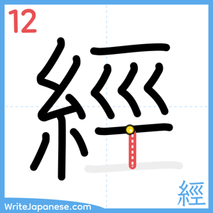 How to write "經" - stroke 12