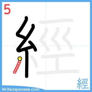 How to write "經" - stroke 5