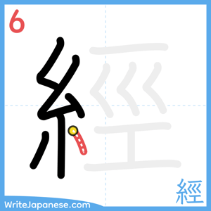 How to write "經" - stroke 6