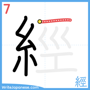 How to write "經" - stroke 7