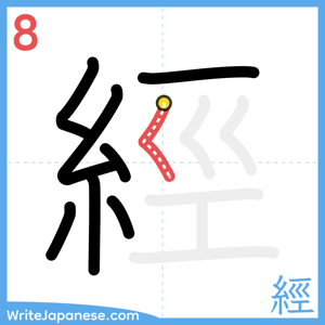 How to write "經" - stroke 8