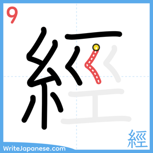 How to write "經" - stroke 9