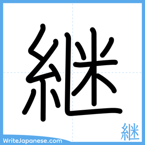How to write "継" - complete stroke order