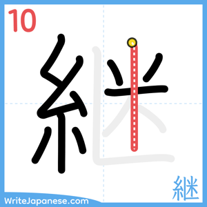 How to write "継" - stroke 10