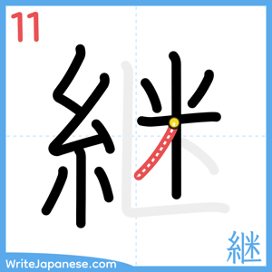 How to write "継" - stroke 11