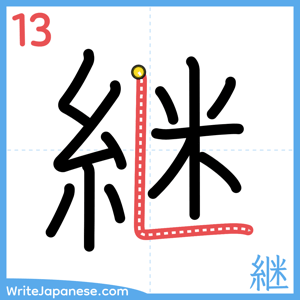 How to write "継" - stroke 13