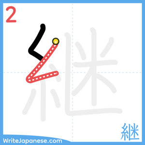 How to write "継" - stroke 2