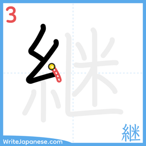How to write "継" - stroke 3