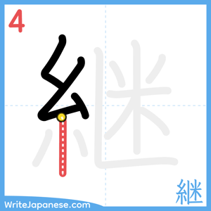 How to write "継" - stroke 4