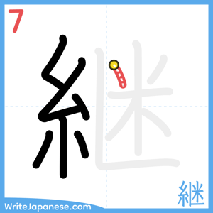 How to write "継" - stroke 7