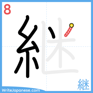 How to write "継" - stroke 8