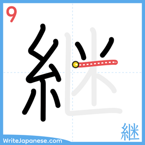 How to write "継" - stroke 9
