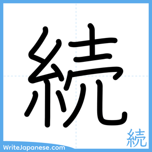 How to write "続" - complete stroke order