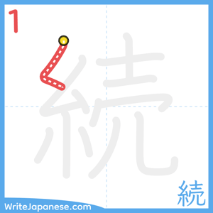 How to write "続" - stroke 1