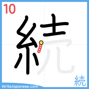 How to write "続" - stroke 10