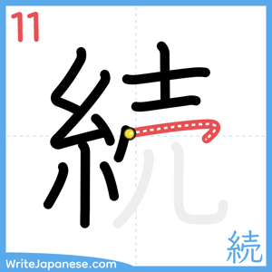 How to write "続" - stroke 11