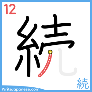 How to write "続" - stroke 12