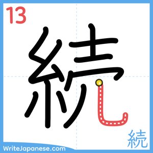 How to write "続" - stroke 13