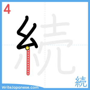 How to write "続" - stroke 4