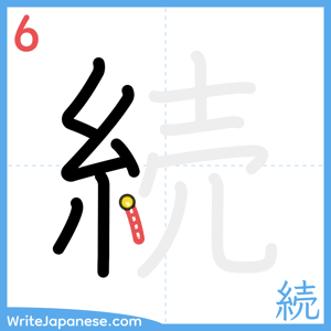 How to write "続" - stroke 6