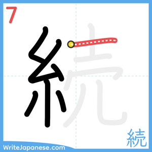 How to write "続" - stroke 7