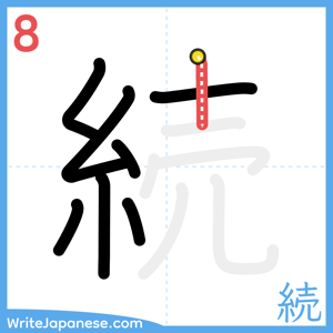 How to write "続" - stroke 8