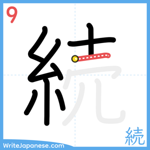 How to write "続" - stroke 9
