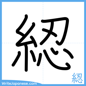 How to write "綛" - complete stroke order