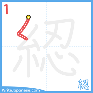 How to write "綛" - stroke 1