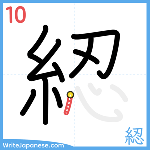 How to write "綛" - stroke 10