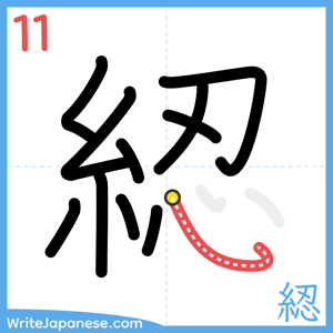 How to write "綛" - stroke 11