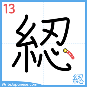 How to write "綛" - stroke 13