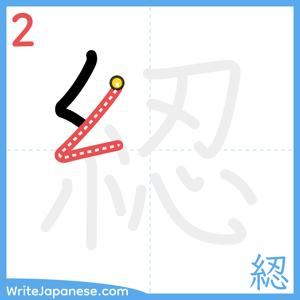 How to write "綛" - stroke 2