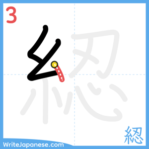 How to write "綛" - stroke 3