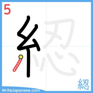 How to write "綛" - stroke 5