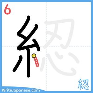How to write "綛" - stroke 6