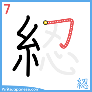 How to write "綛" - stroke 7