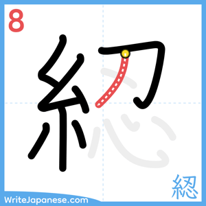 How to write "綛" - stroke 8