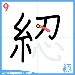 How to write "綛" - stroke 9