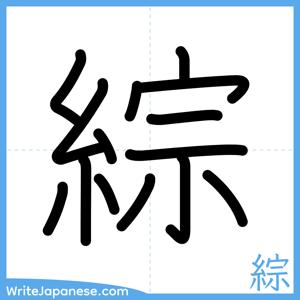 How to write "綜" - complete stroke order