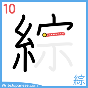 How to write "綜" - stroke 10