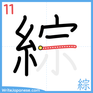 How to write "綜" - stroke 11