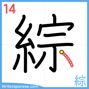 How to write "綜" - stroke 14